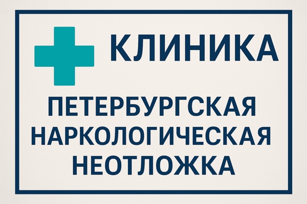 Клиника «Петербургская наркологическая неотложка»: структура, направления работы и особенности лечения