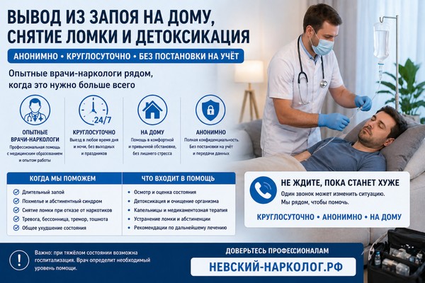 Вывод из запоя на дому, снятие ломки и детоксикация: что важно знать об анонимной круглосуточной помощи