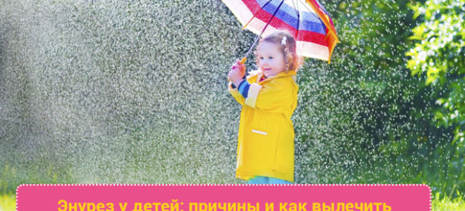 Недержание мочи у детей и взрослых: причины и лечение