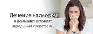 Насморк: симптомы, причины, лечение в домашних условиях