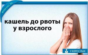 Сухой кашель у взрослых: причины сильных приступообразных позывов до рвоты, без температуры, если не откашливается, ночью, как перевести во влажный