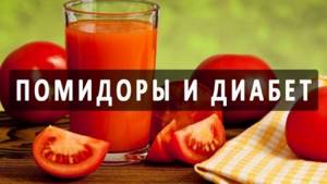 Можно ли пить томатный сок при сахарном диабете 1 и 2 типа